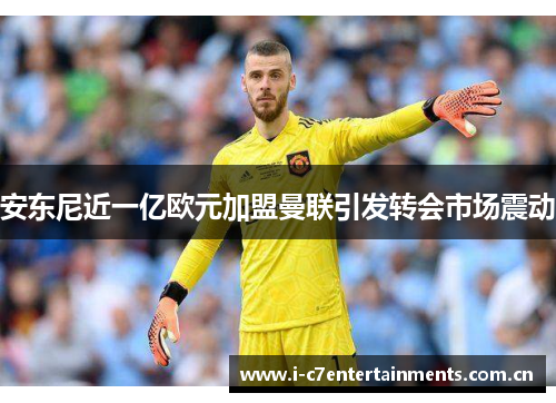 安东尼近一亿欧元加盟曼联引发转会市场震动