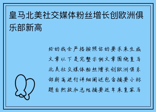 皇马北美社交媒体粉丝增长创欧洲俱乐部新高