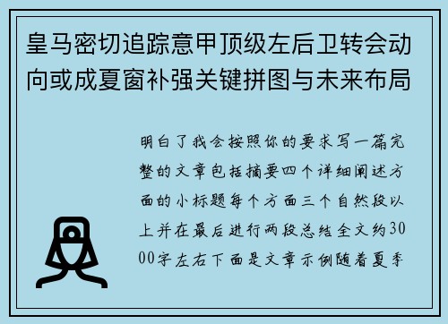 皇马密切追踪意甲顶级左后卫转会动向或成夏窗补强关键拼图与未来布局
