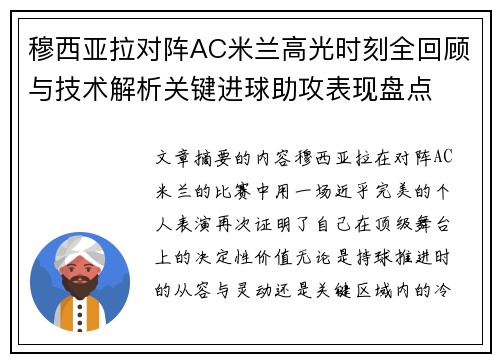 穆西亚拉对阵AC米兰高光时刻全回顾与技术解析关键进球助攻表现盘点