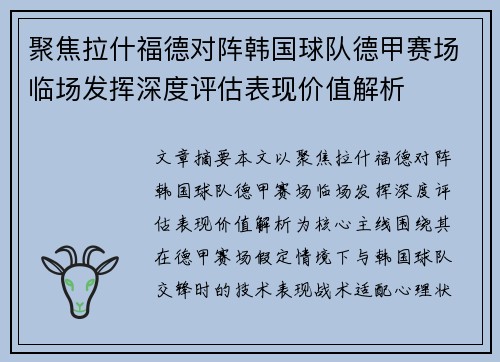 聚焦拉什福德对阵韩国球队德甲赛场临场发挥深度评估表现价值解析