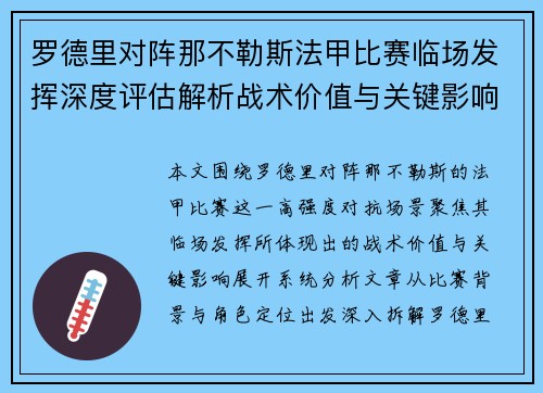 罗德里对阵那不勒斯法甲比赛临场发挥深度评估解析战术价值与关键影响