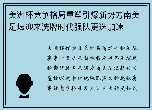 美洲杯竞争格局重塑引爆新势力南美足坛迎来洗牌时代强队更迭加速
