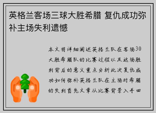英格兰客场三球大胜希腊 复仇成功弥补主场失利遗憾