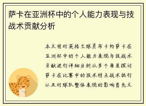 萨卡在亚洲杯中的个人能力表现与技战术贡献分析