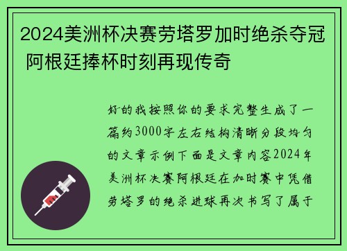 2024美洲杯决赛劳塔罗加时绝杀夺冠 阿根廷捧杯时刻再现传奇