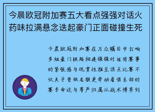 今晨欧冠附加赛五大看点强强对话火药味拉满悬念迭起豪门正面碰撞生死