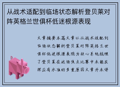 从战术适配到临场状态解析登贝莱对阵英格兰世俱杯低迷根源表现
