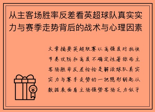 从主客场胜率反差看英超球队真实实力与赛季走势背后的战术与心理因素
