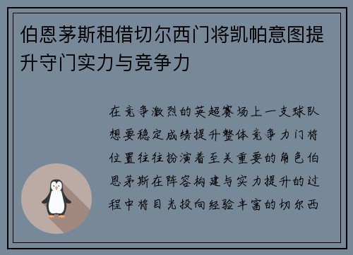 伯恩茅斯租借切尔西门将凯帕意图提升守门实力与竞争力