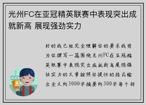 光州FC在亚冠精英联赛中表现突出成就新高 展现强劲实力 光州FC在亚冠精英联赛中表现突出成就新高 展现强劲实力