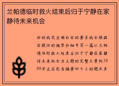 兰帕德临时救火结束后归于宁静在家静待未来机会