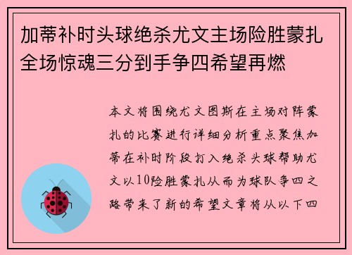 加蒂补时头球绝杀尤文主场险胜蒙扎全场惊魂三分到手争四希望再燃