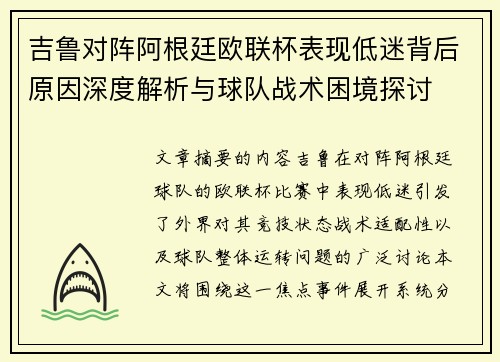 吉鲁对阵阿根廷欧联杯表现低迷背后原因深度解析与球队战术困境探讨