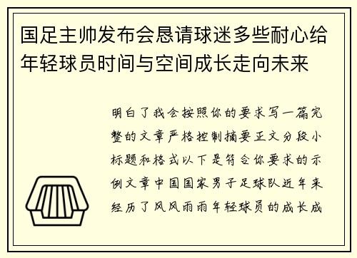 国足主帅发布会恳请球迷多些耐心给年轻球员时间与空间成长走向未来