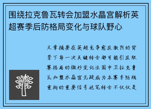 围绕拉克鲁瓦转会加盟水晶宫解析英超赛季后防格局变化与球队野心