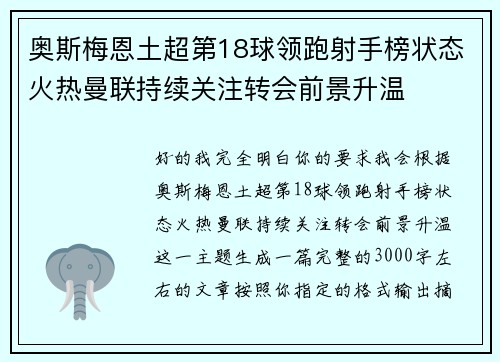 奥斯梅恩土超第18球领跑射手榜状态火热曼联持续关注转会前景升温