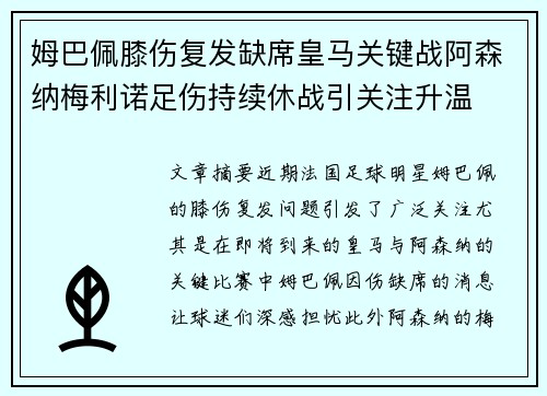 姆巴佩膝伤复发缺席皇马关键战阿森纳梅利诺足伤持续休战引关注升温
