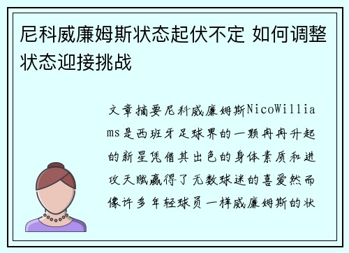 尼科威廉姆斯状态起伏不定 如何调整状态迎接挑战