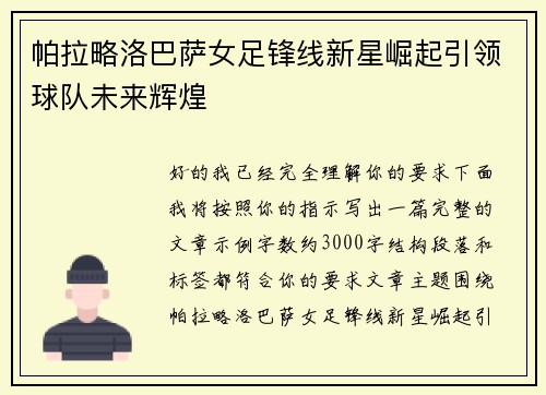 帕拉略洛巴萨女足锋线新星崛起引领球队未来辉煌