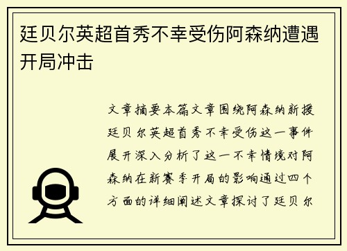 廷贝尔英超首秀不幸受伤阿森纳遭遇开局冲击