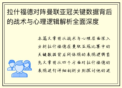 拉什福德对阵曼联亚冠关键数据背后的战术与心理逻辑解析全面深度