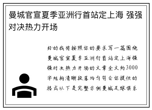 曼城官宣夏季亚洲行首站定上海 强强对决热力开场