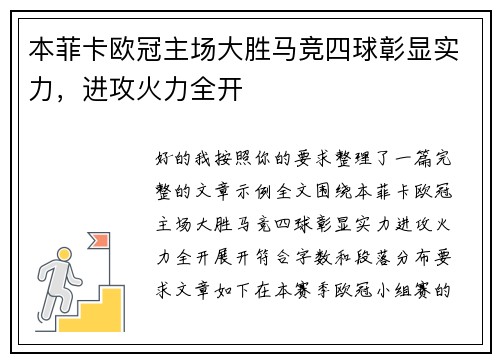 本菲卡欧冠主场大胜马竞四球彰显实力，进攻火力全开