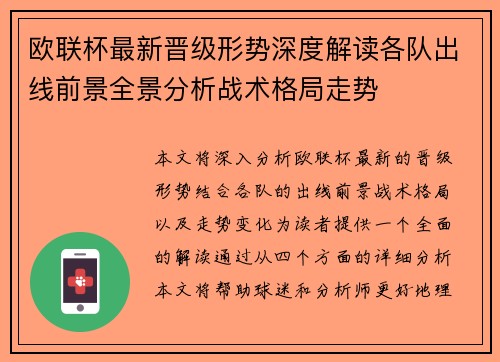 欧联杯最新晋级形势深度解读各队出线前景全景分析战术格局走势