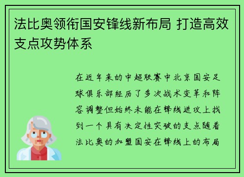法比奥领衔国安锋线新布局 打造高效支点攻势体系