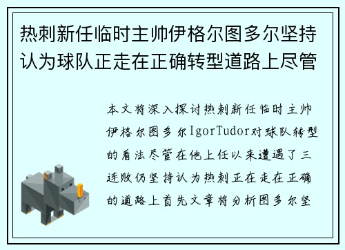 热刺新任临时主帅伊格尔图多尔坚持认为球队正走在正确转型道路上尽管遭遇三连败