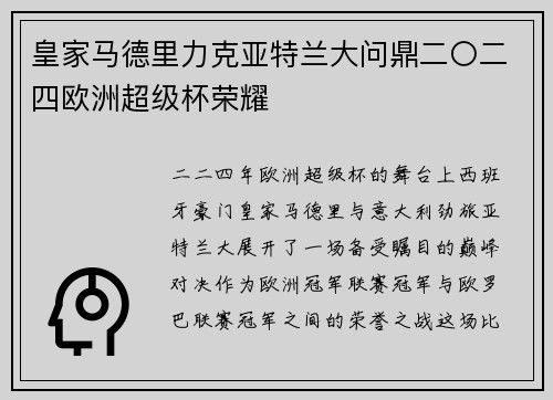 皇家马德里力克亚特兰大问鼎二〇二四欧洲超级杯荣耀