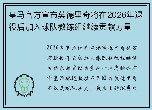 皇马官方宣布莫德里奇将在2026年退役后加入球队教练组继续贡献力量