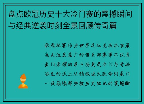 盘点欧冠历史十大冷门赛的震撼瞬间与经典逆袭时刻全景回顾传奇篇