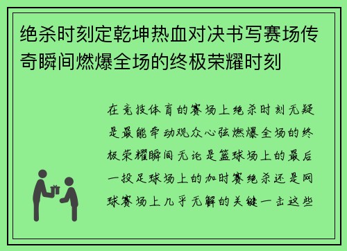 绝杀时刻定乾坤热血对决书写赛场传奇瞬间燃爆全场的终极荣耀时刻