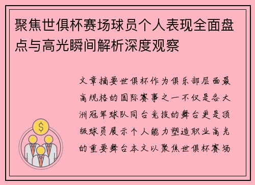 聚焦世俱杯赛场球员个人表现全面盘点与高光瞬间解析深度观察