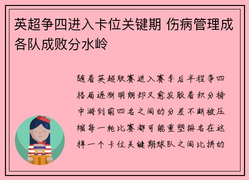 英超争四进入卡位关键期 伤病管理成各队成败分水岭