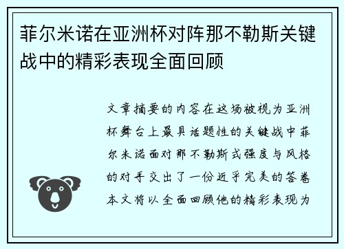 菲尔米诺在亚洲杯对阵那不勒斯关键战中的精彩表现全面回顾