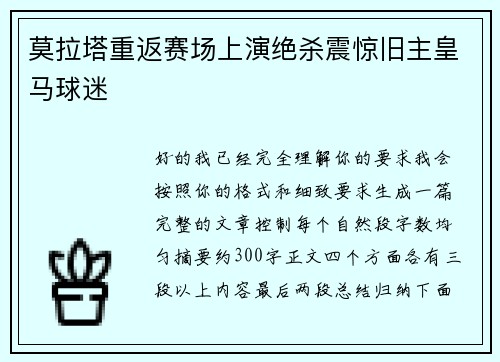 莫拉塔重返赛场上演绝杀震惊旧主皇马球迷