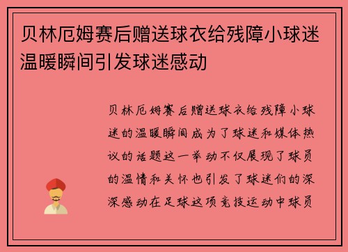 贝林厄姆赛后赠送球衣给残障小球迷温暖瞬间引发球迷感动
