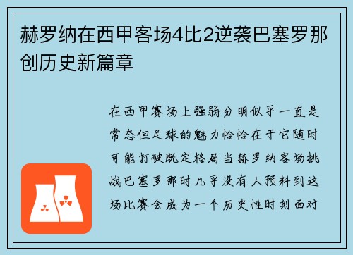 赫罗纳在西甲客场4比2逆袭巴塞罗那创历史新篇章