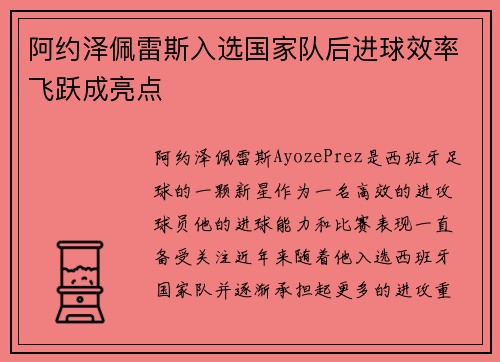 阿约泽佩雷斯入选国家队后进球效率飞跃成亮点