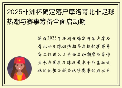 2025非洲杯确定落户摩洛哥北非足球热潮与赛事筹备全面启动期