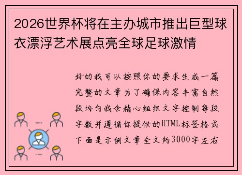 2026世界杯将在主办城市推出巨型球衣漂浮艺术展点亮全球足球激情