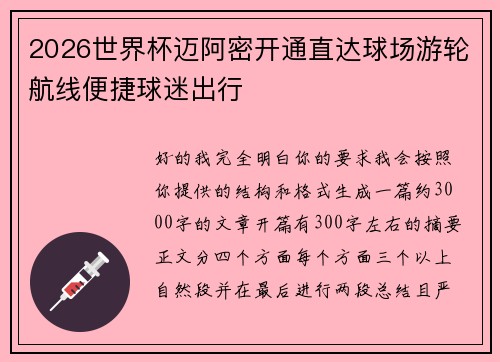 2026世界杯迈阿密开通直达球场游轮航线便捷球迷出行