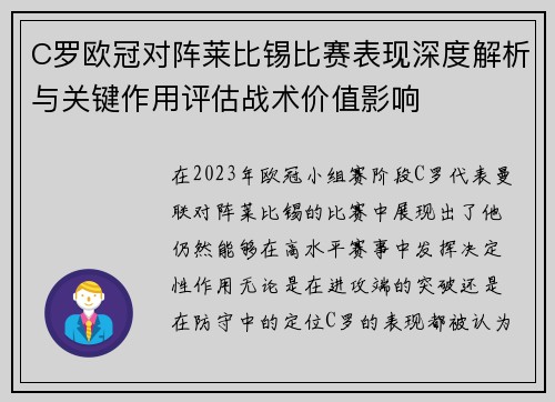 C罗欧冠对阵莱比锡比赛表现深度解析与关键作用评估战术价值影响