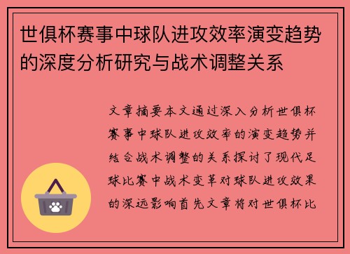 世俱杯赛事中球队进攻效率演变趋势的深度分析研究与战术调整关系