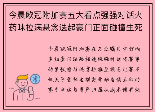 今晨欧冠附加赛五大看点强强对话火药味拉满悬念迭起豪门正面碰撞生死