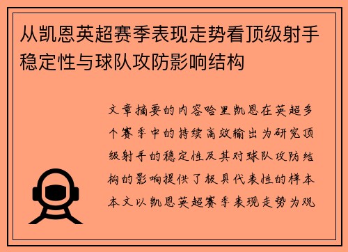 从凯恩英超赛季表现走势看顶级射手稳定性与球队攻防影响结构 从凯恩英超赛季表现走势看顶级射手稳定性与球队攻防影响结构