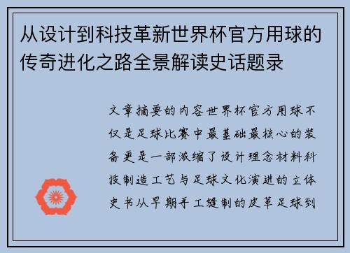 从设计到科技革新世界杯官方用球的传奇进化之路全景解读史话题录